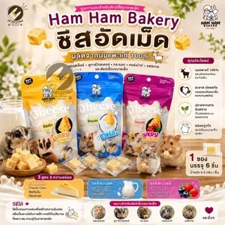 Ham Ham Bakery ชีสอัดเม็ดนมแพะแท้ ขนมสำหรับแฮมเตอร์ ชูการ์ กระรอก แแฟตเทล มี3รสชาติ(บรรจุ 6 ชิ้น/ซอง)