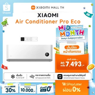 XIAOMI แอร์ Mijia Air Conditioner Pro Eco 12000BTU เครื่องปรับอากาศติดผนัง Eco Inverter เย็นเร็วทันใจใน 30 วินาที