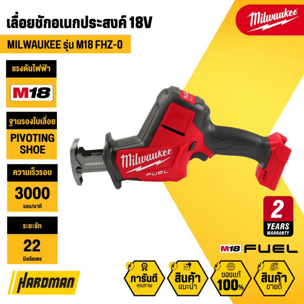 MILWAUKEE M18 FHZ-0 เลื่อยชักอเนกประสงค์ 18V (เฉพาะตัวเครื่อง)