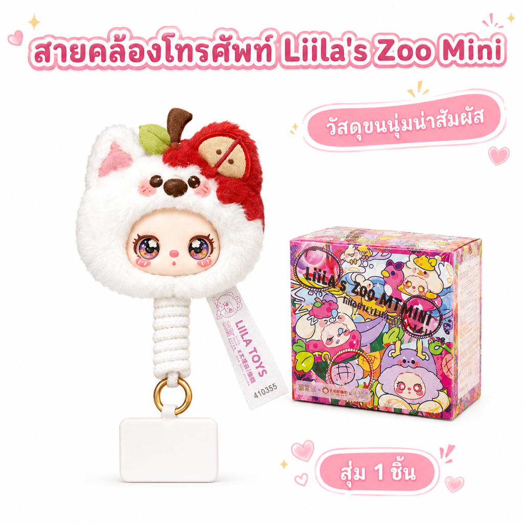 กล่องสุ่มสายคล้องโทรศัพท์ขนนุ่ม Liila's Zoo Mini ตุ๊กตาน่ารัก ห้อยโทรศัพท์ ลุ้นรุ่นลับ