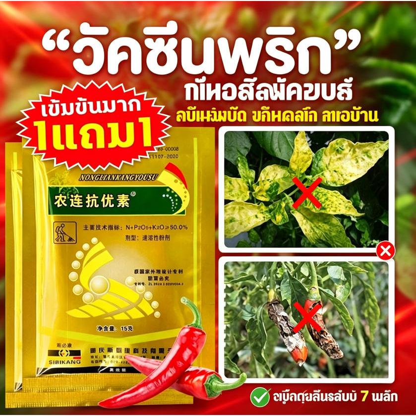 【ซื้อ1แถม1】วัคซีนพืช ป้องกันโรคพืช พริกเน่า กุ้งแห้ง รากเน่า ผลเน่า ใบเหลือง ใบม้วน เชื้อรา พร้อมส่ง