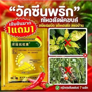 【ซื้อ1แถม1】วัคซีนพืช ป้องกันโรคพืช พริกเน่า กุ้งแห้ง รากเน่า ผลเน่า ใบเหลือง ใบม้วน เชื้อรา พร้อมส่ง
