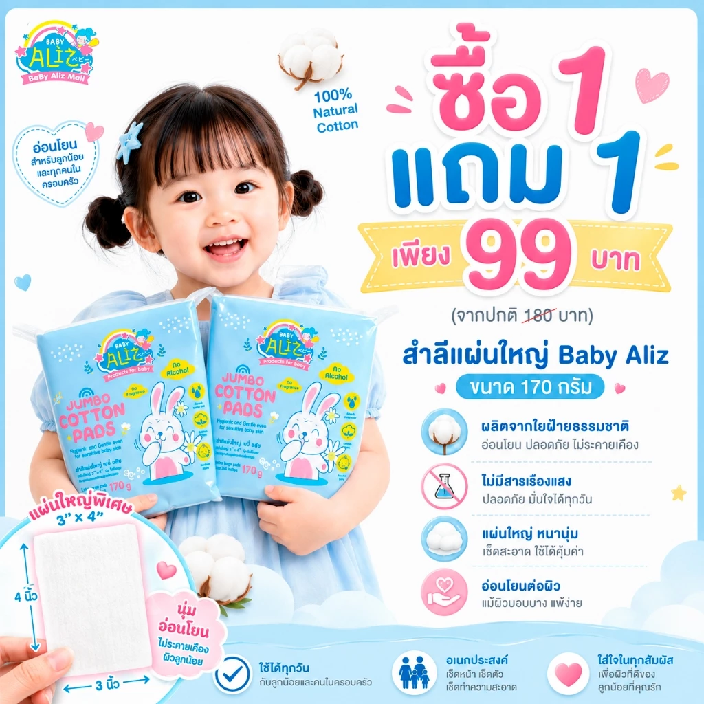[1แถม1] BABY ALIZ - สำลีแผ่นใหญ่ 170 กรัม Jumbo Cotton Pads Cotton 100% ไม่บาดผิว อ่อนโยน