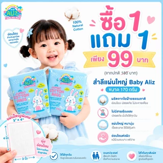 [1แถม1] BABY ALIZ - สำลีแผ่นใหญ่ 170 กรัม Jumbo Cotton Pads Cotton 100% ไม่บาดผิว อ่อนโยน