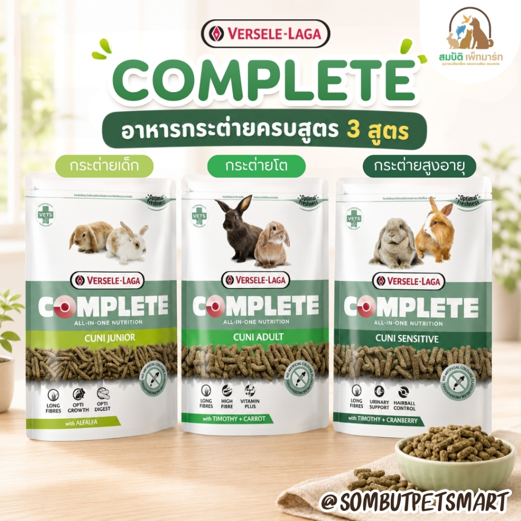 VERSELE-LAGA COMPLETE CUNI อาหารกระต่าย Complete 3 สูตร ( 500 G-1.75 KG. )