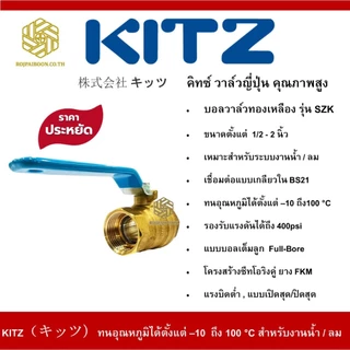 บอลวาล์ว ทองเหลือง KITZ รุ่น SZK ขนาด 1/2 นิ้ว - 2 นิ้ว