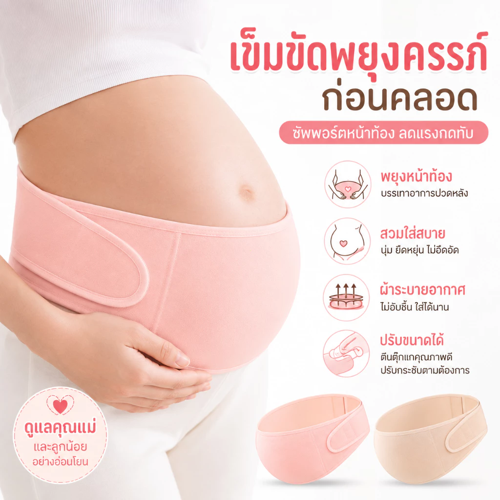 เข็มขัดพยุงครรภ์ บรรเทาอาการปวดหลัง ปวดเอว นุ่มสบาย ไม่ร้อน สวมใส่ได้ทั้งวัน - Pregnancy Belt