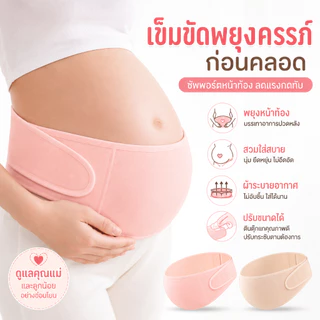 เข็มขัดพยุงครรภ์ บรรเทาอาการปวดหลัง ปวดเอว นุ่มสบาย ไม่ร้อน สวมใส่ได้ทั้งวัน - Pregnancy Belt