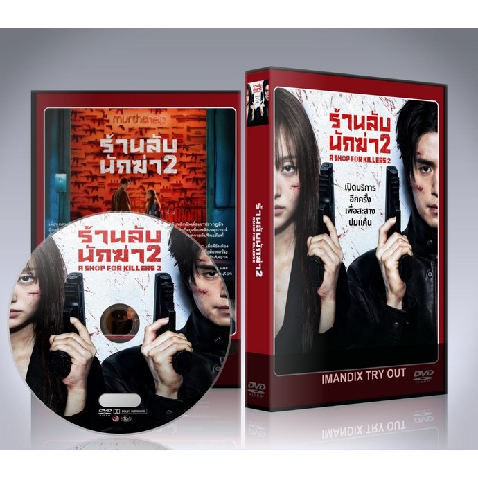 ซีรี่ย์เกาหลี A Shop For Killers 2 (2026) ร้านลับนักฆ่าซีซัน 2 DVD 2 แผ่นจบ.