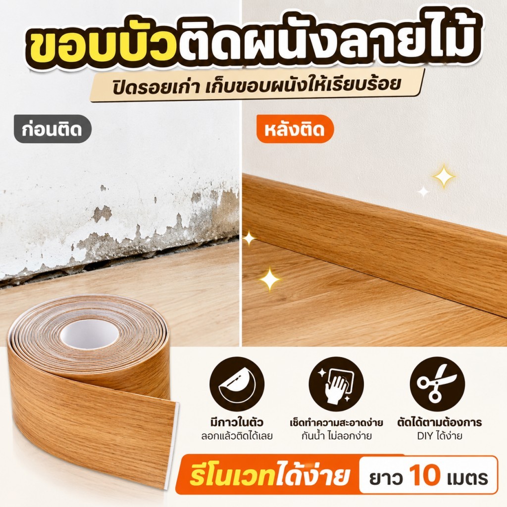 ขอบบัวติดผนัง ลายไม้ 10cmx10m มีกาวในตัว PVC บัวปิดขอบผนัง สติ๊กเกอร์เก็บขอบผนัง