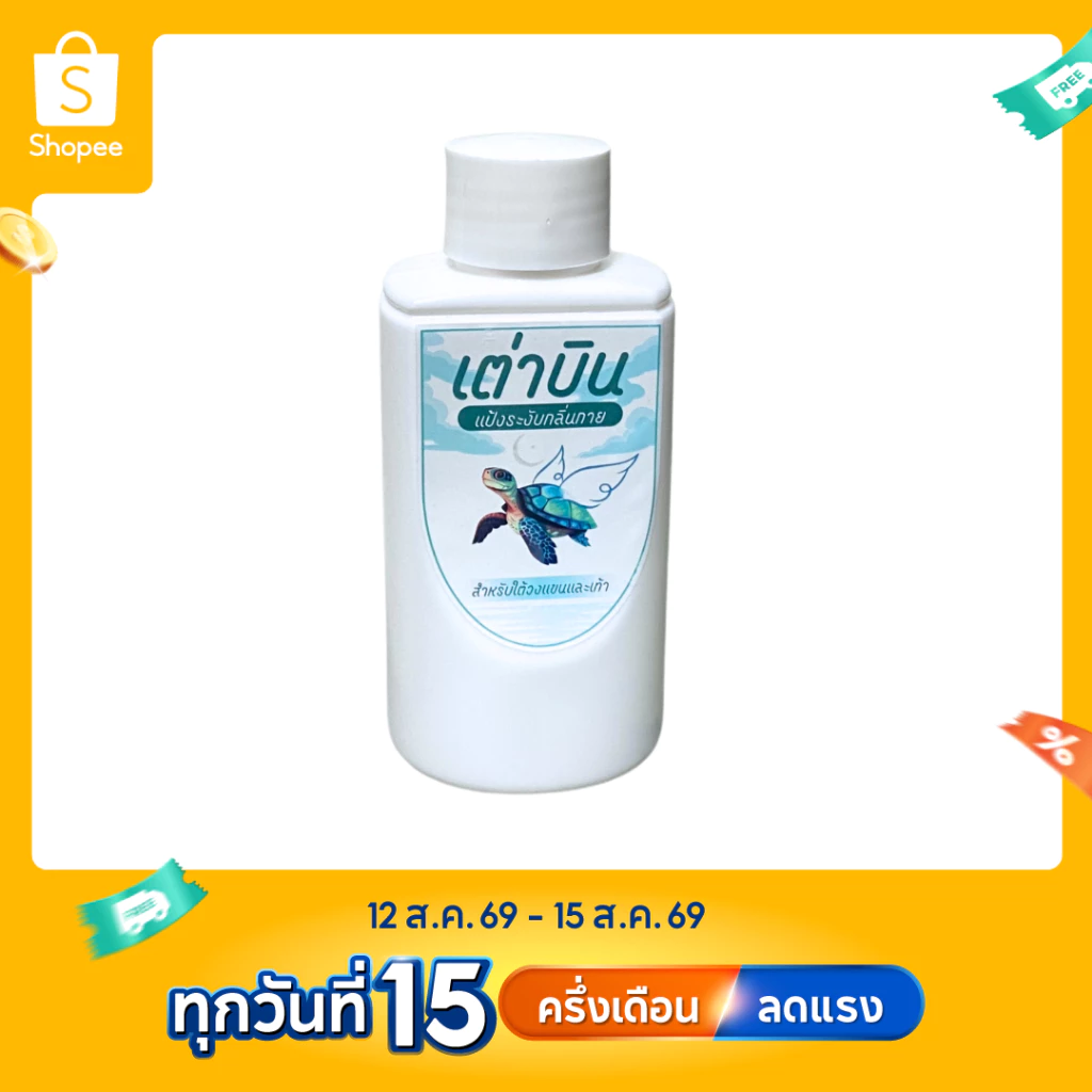 แป้งระงับกลิ่น เต่าบิน 2in1 ระงับกลิ่นกาย กลิ่นเท้า ลดเหงื่อ แห้งสบาย กลิ่นมินต์ 20g