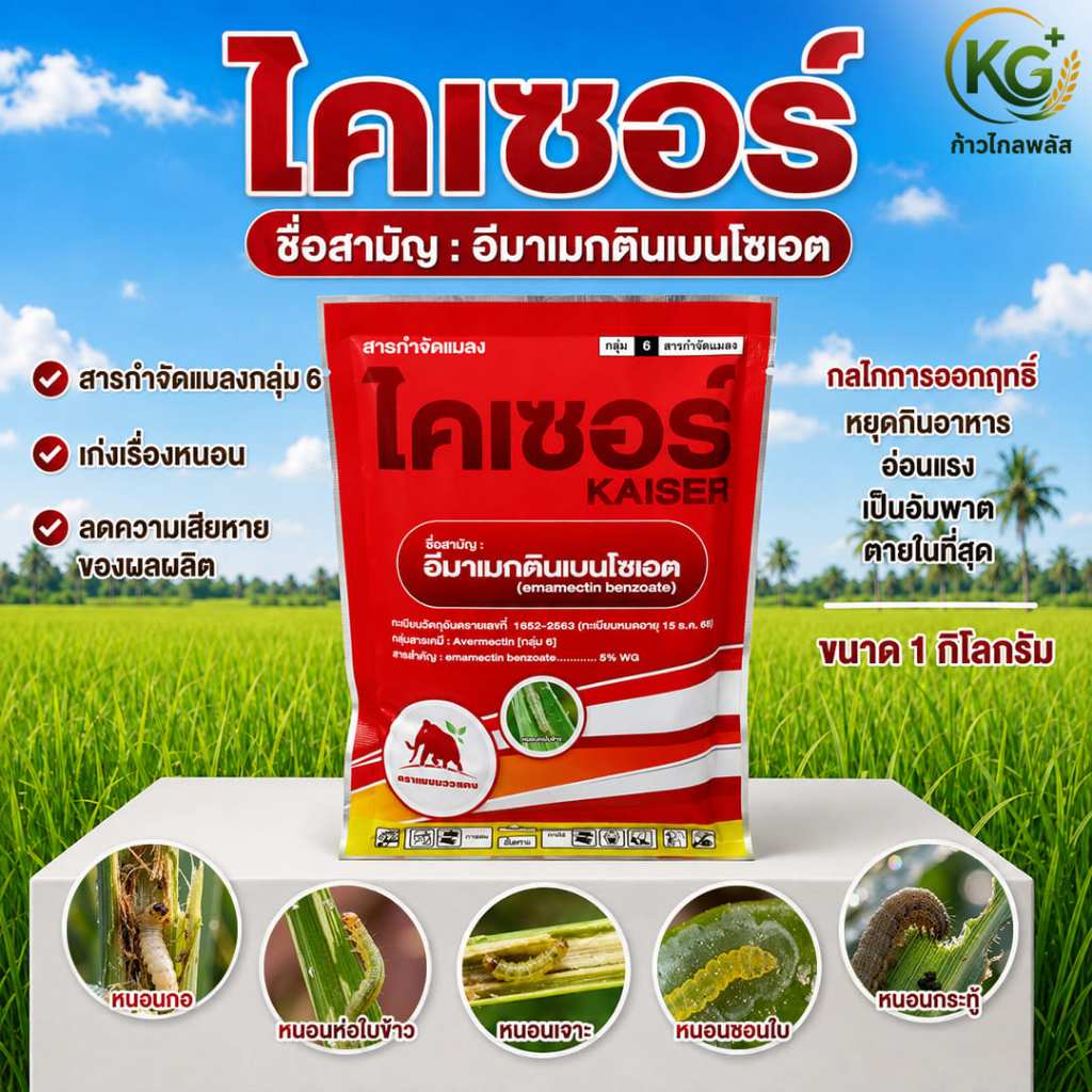 ไคเซอร์  อีมาเมกตินเบนโซเอต 5% WG ขนาด1 กก. สารกำจัดหนอน หนอนหนังเหนียว หนอนกระทู้ เพลี้ยไฟ