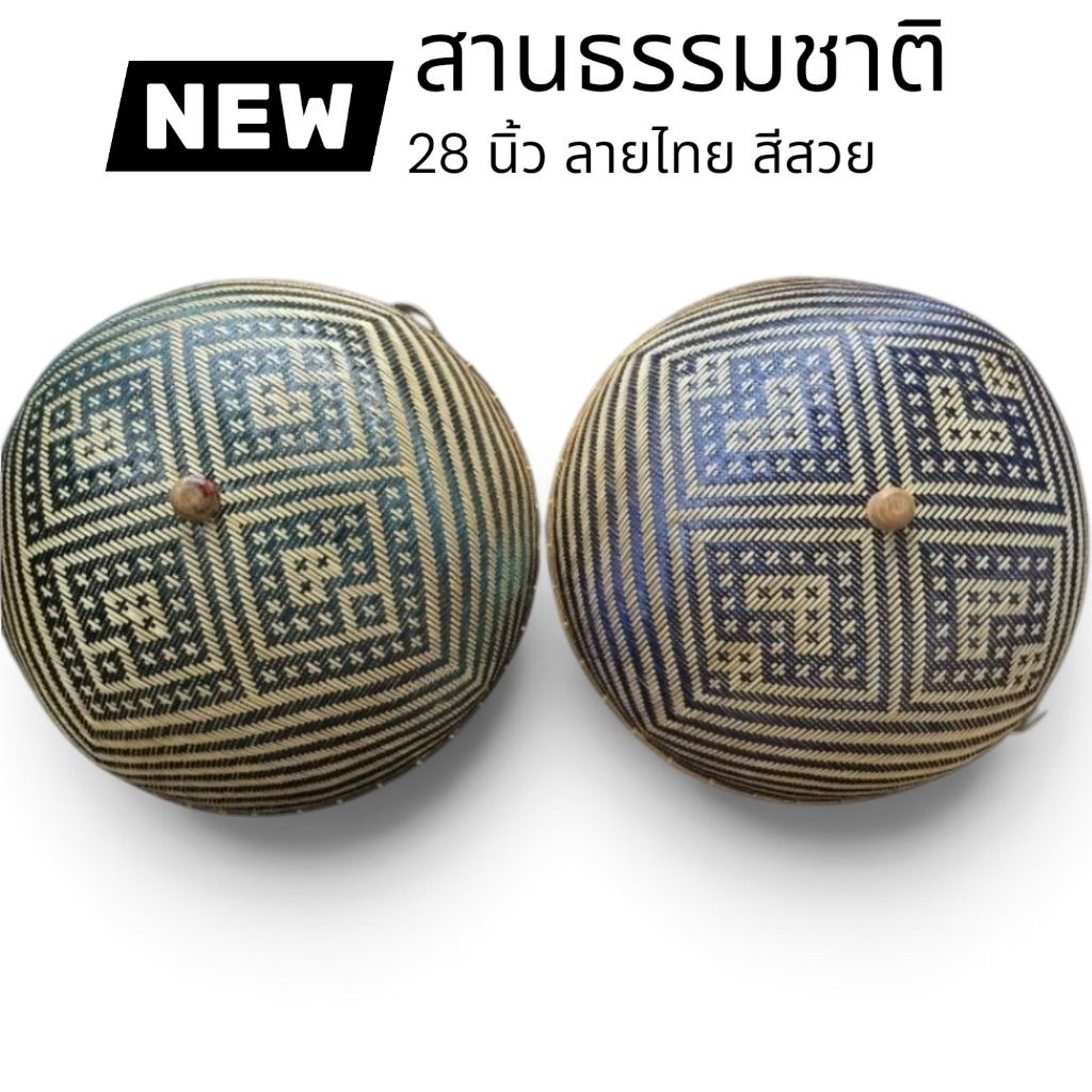 ฝาชีลาย (สีหมดงานคละสีนะคะ) ไทยประยุกต์ 22-25 นิ้ว สีสวย ลายไทยสานอย่างดีปราณีต