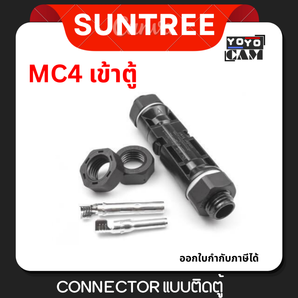 SUNTREE MC4 panel Connector เข้าตู้ แบบติดตู้ เจาะตู้ คุณภาพสูง