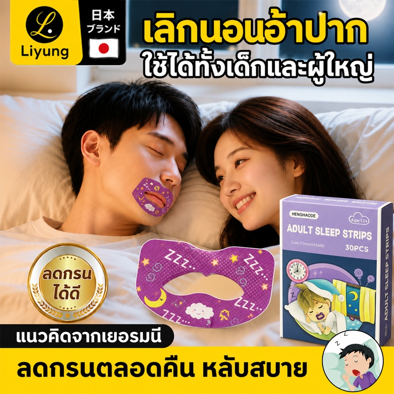 เทปแปะปาก  เด็กและผู้ใหญ่ ช่วยฝึกหายใจทางจมูก ลดการอ้าปากขณะหลับ อ่อนโยนต่อผิว 30 ชิ้น/กล่อง