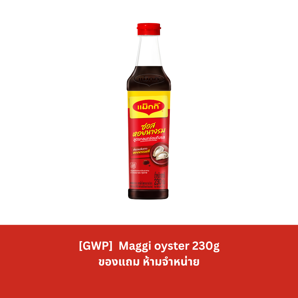 [GWP] Maggi oyster 230g ของแถมห้ามจำหน่าย