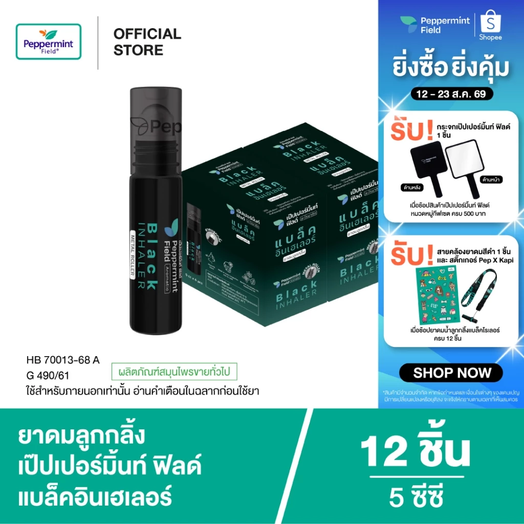 Peppermint Field Black Roller 5cc เป๊ปเปอร์มิ้นท์ ฟิลด์ แบล็คโรเลอร์ (ยาดมลูกกลิ้งสีดำ) ขนาด 5 ซีซี จำนวน 12 ชิ้น