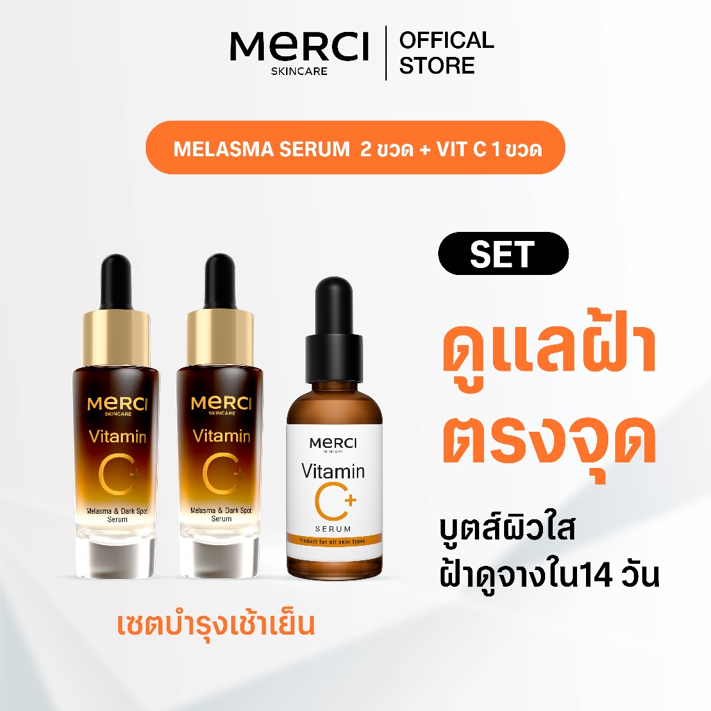 MERCI SET ดูแลฝ้าตรงจุด Merci Vitamin C Melasma 2 ชิ้น + Merci Vitamin C