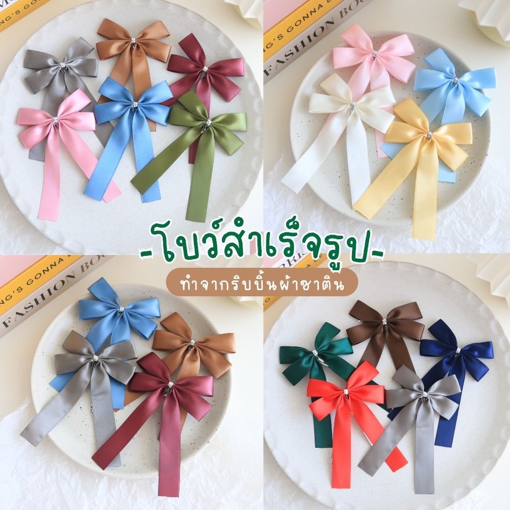 (1แพ็ค มี 10ชิ้น) โบว์สำเร็จรูป SATIN BOW ผ้าซาติน งาน Handmade ขนาด 4x3นิ้ว สำหรับติดกล่องเค้ก กล่องของขวัญ กระเช้า