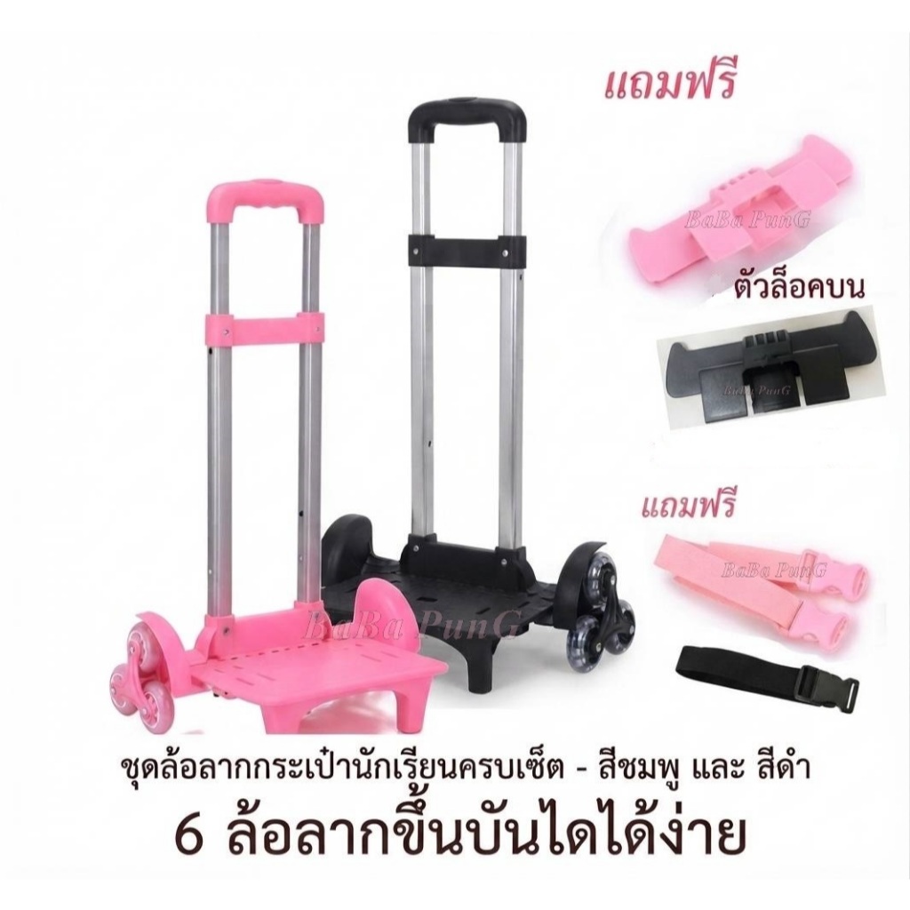 ตัวลากกระเป๋านักเรียนแบบ 6 ล้อ (S.2)