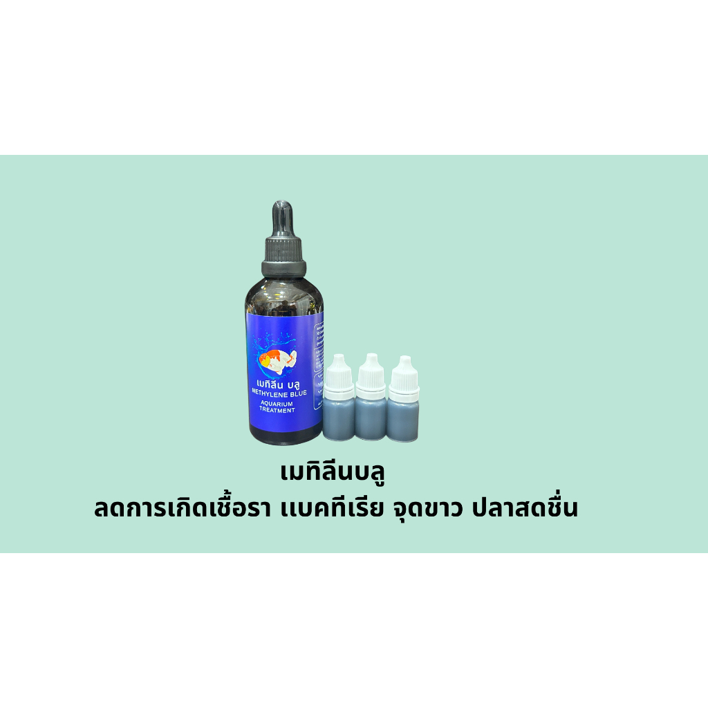 เมทิลีนบลู เเบ่งขาย 5 ml