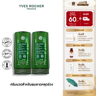 [แพ็คคู่] อีฟ โรเช Yves Rocher Anti-Hair Loss Conditioner 200 มล. ครีมนวดลดผมร่วง - ดูแลปัญหาผมหลุดร่วง