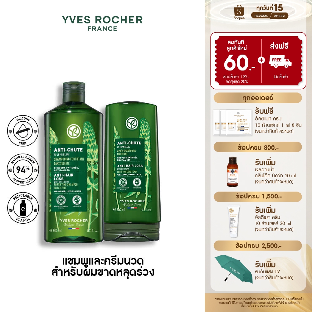 [สินค้าขายดี] [แพ็คคู่] อีฟโรเช  Yves Rocher Anti-Hair Loss 