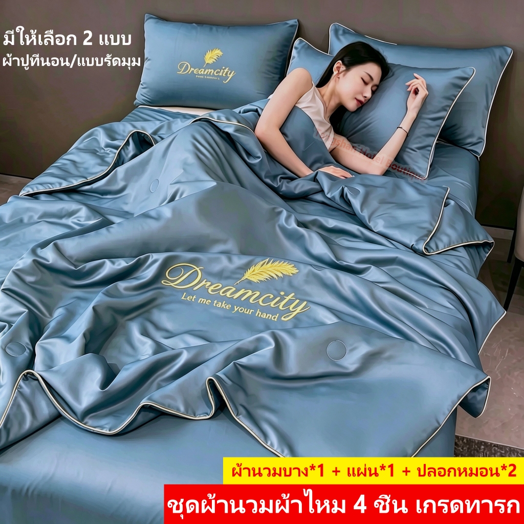 ชุดเครื่องนอน เซ็ท 4 ชิ้น มีผ้านวม (ผ้าปู+ผ้านวม+ปลอกหมอน*2) ผ้าไหมซักน้ำได้ 5ฟุต 6ฟุต 7ฟุต มีลายครบเซ็ท