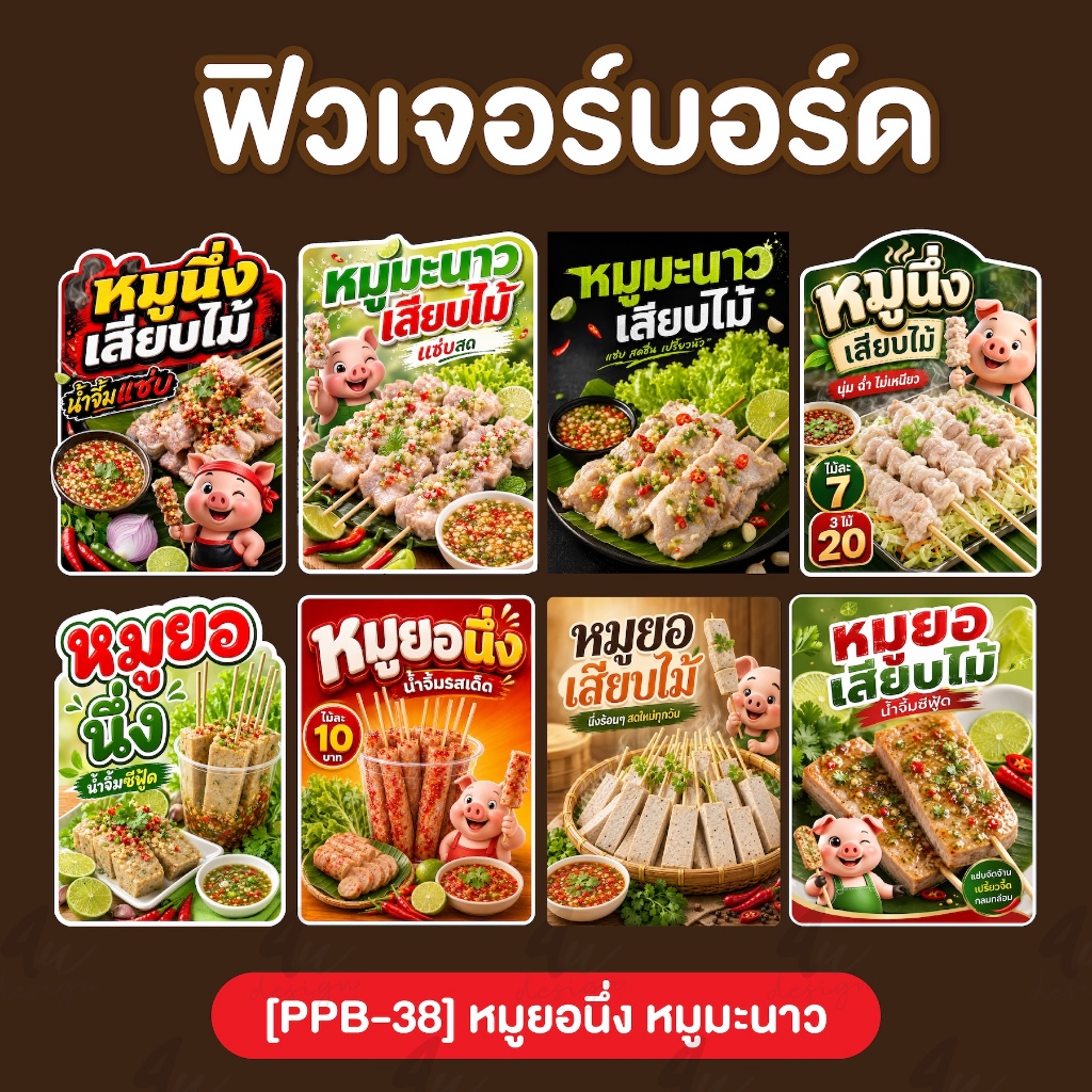 ป้ายฟิวเจอร์บอร์ด เมนู หมูยอนึ่ง หมูมะนาว [PPB-38]