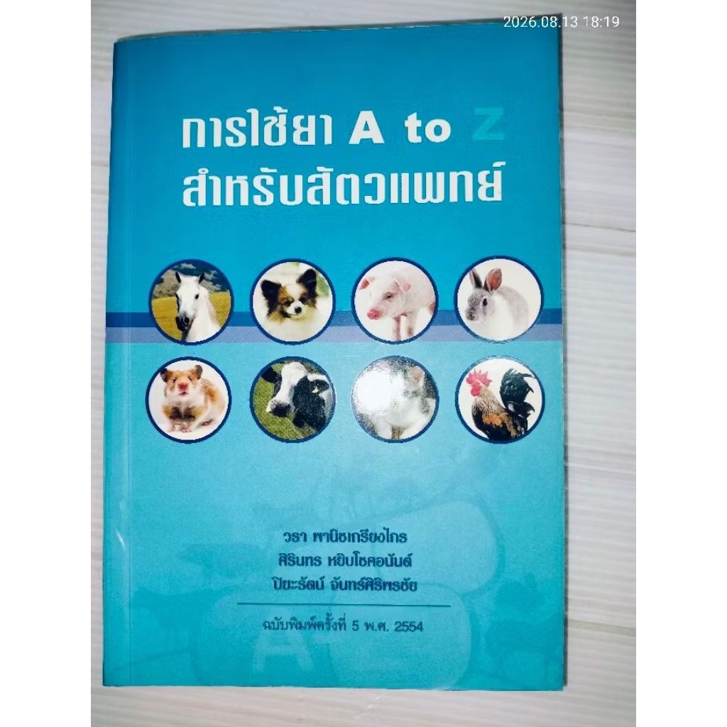 การใช้ยา A to Z สำหรับสัตวแพทย์ / วรา พานิชเกรียงไกร