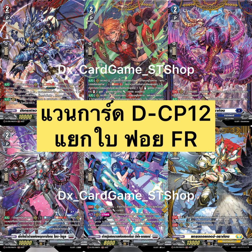 New 🔴 แวนการ์ด D-CP12 แยกใบ ฟอย FR ทุกเนชั่น Vanguard