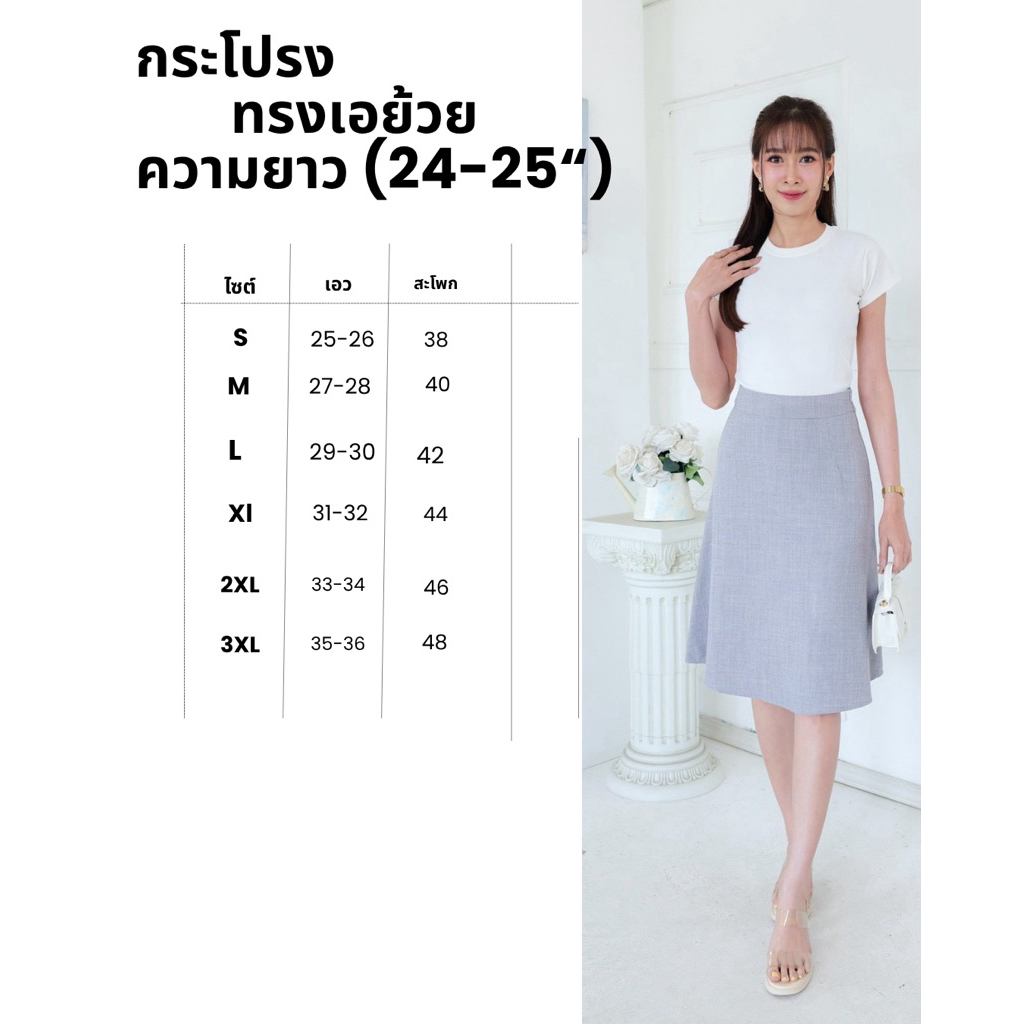 กระโปรงทรงเอ ชิปข้าง ความยาว 24-25นิ้ว
