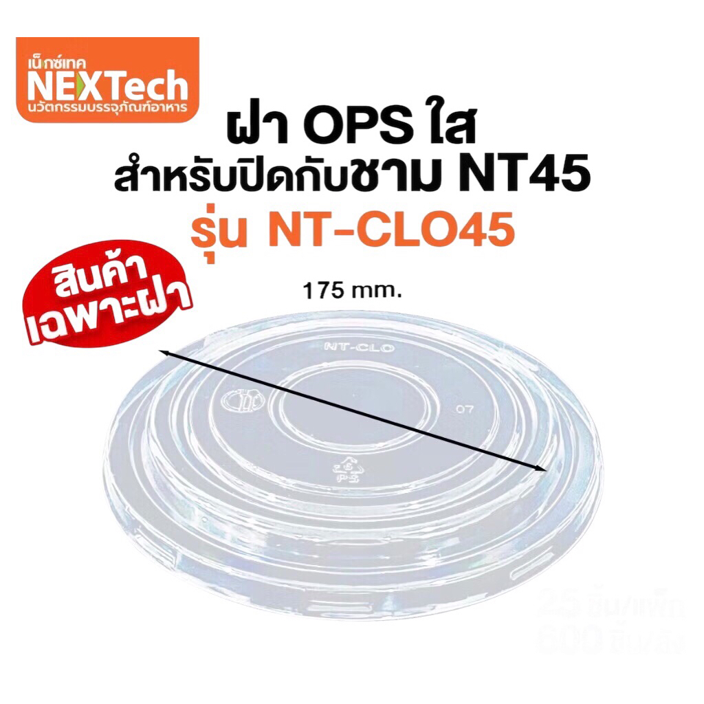 ฝาปิดชามพลาสติก PP45 แพค 50 ชิ้น ใส ปิดแน่น ลดการเกิดฝ้า