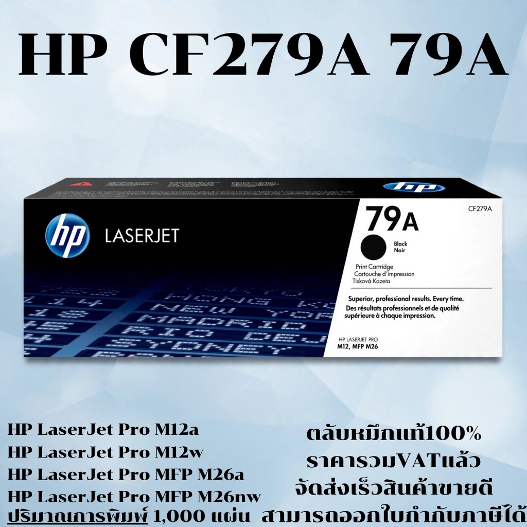 ตลับหมึกโทนเนอร์ HP CF279A 79A (ของแท้100%ราคาพิเศษ) FOR HP LaserJet Pro M12a/M12w/M26a/M26nw