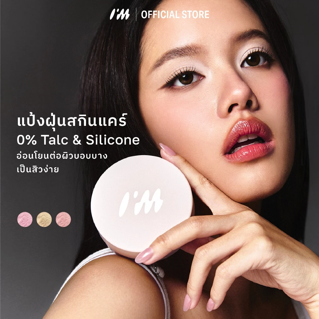 I’M Magnetic Effect Brightening Powder 10g | แป้งฝุ่นสกินแคร์ เซ็ตเมคอัพ 0% ทัลคัมและซิลิโคน