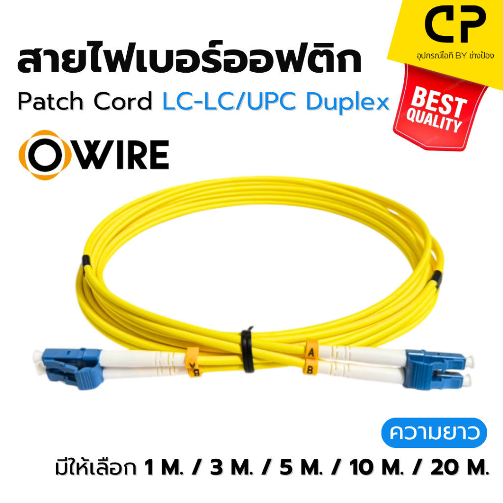 Owire สายไฟเบอร์ออฟติก Patch Cord LC-LC/UPC Duplex Single‑Mode OS2 ขนาดแจ็คเก็ต 3.0mm (เลือกขนาดได้)