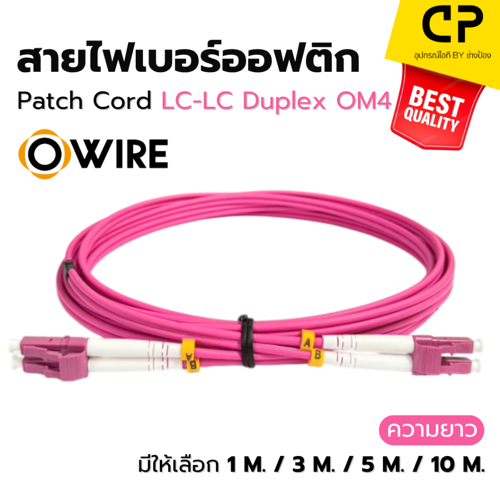 Owire สายไฟเบอร์ออฟติก Patch Cord LC-LC Duplex Multi-Mode OM4 ขนาดแจ็คเก็ต 3.0mm (เลือกขนาดได้)