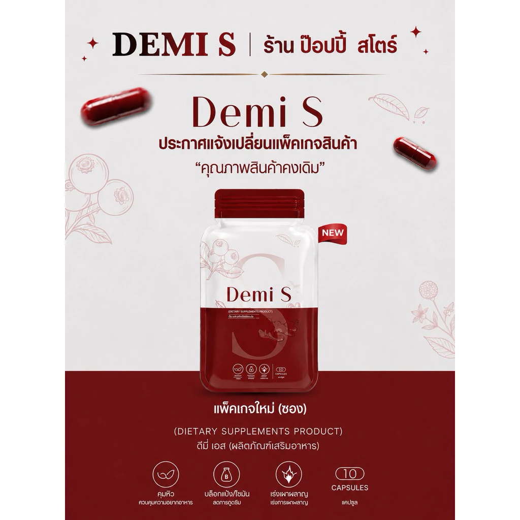 ดีมี่แคปแดง Demi S |📍รับตรงจากแบรนด์| ผลิตภัณฑ์เสริมอาหาร 1 ซอง 10 แคปซูล