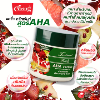 Caring Treatment AHA แคริ่งทรีทเม้นท์ สูตร AHA บํารุงผม สูตรผมมีน้ำหนัก ลดผมชี้ฟู