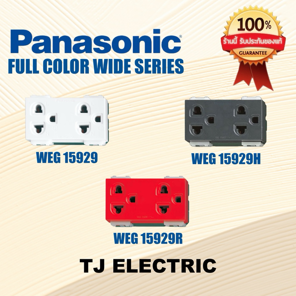 PANASONIC รุ่นWIDE SERIES ปลั๊กกราวด์คู่ WEG15929-WEG15929H-WEG15929R