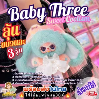 [แผ่นหอมลุ้นตุ๊กตา]🔥โค้ดLiveลด50%🔥 (1ขบวนมี 3 รางวัลๆละ 1 จุ่ม) Baby Three Sweet Coolism ส่งฟรี
