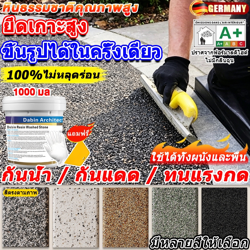 【ยึดเกาะสูง】หินล้าง เรซิ่น สำเร็จรูป สีทาพื้นลายหินอ่อน สีทาพื้นปูนทรายสีสัน สีอีพ๊อกซี่ อนุภาคหินจริง กันน้ำ กันลื่น