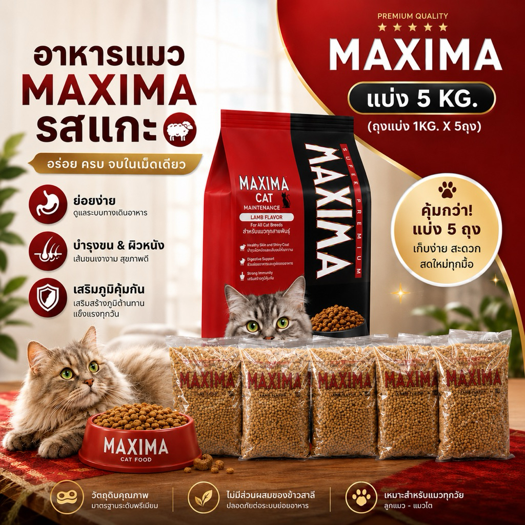 (ส่งด่วน) MAXIMA แม๊กซิม่า อาหารเม็ดสำหรับแมวทุกสายพันธุ์ เค็มน้อย แบ่งบรรจุ ถุงละ 1kg.