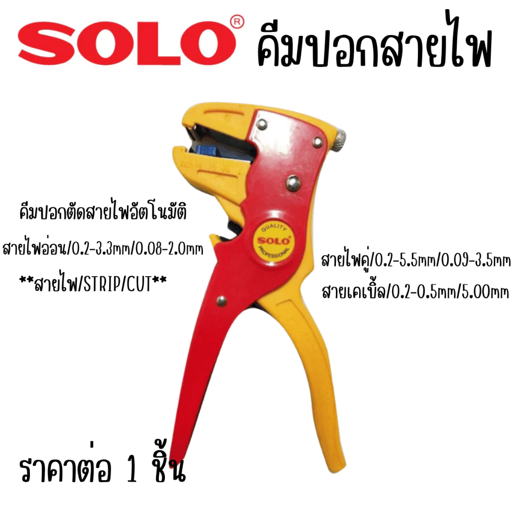 คีมปอกสายไฟ SOLO NO.CS-1 คีมตัดสายไฟ อัตโนมัติ คีมปลอกสายไฟ หลายขนาด น้ำหนักเบา