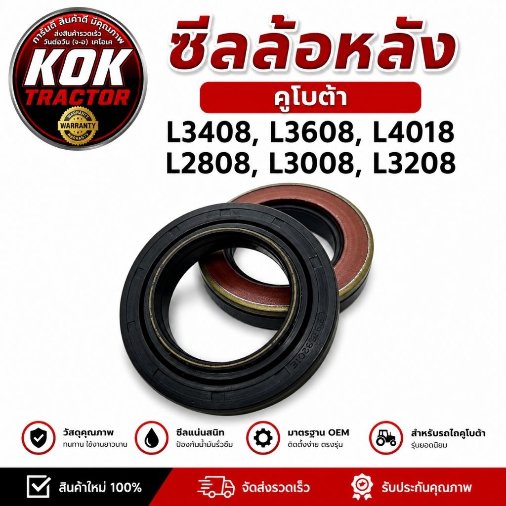 ซีลล้อหลัง คูโบต้า L3408,L3608,L4018,L2808,L3008,L3208