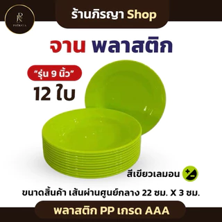 ชุดจานพลาสติก ใส่อาหาร จาน ขนาด 9" (ยกโหล 12 ใบ ) โทนสีพาสเทล พลาสติก PP AAA
