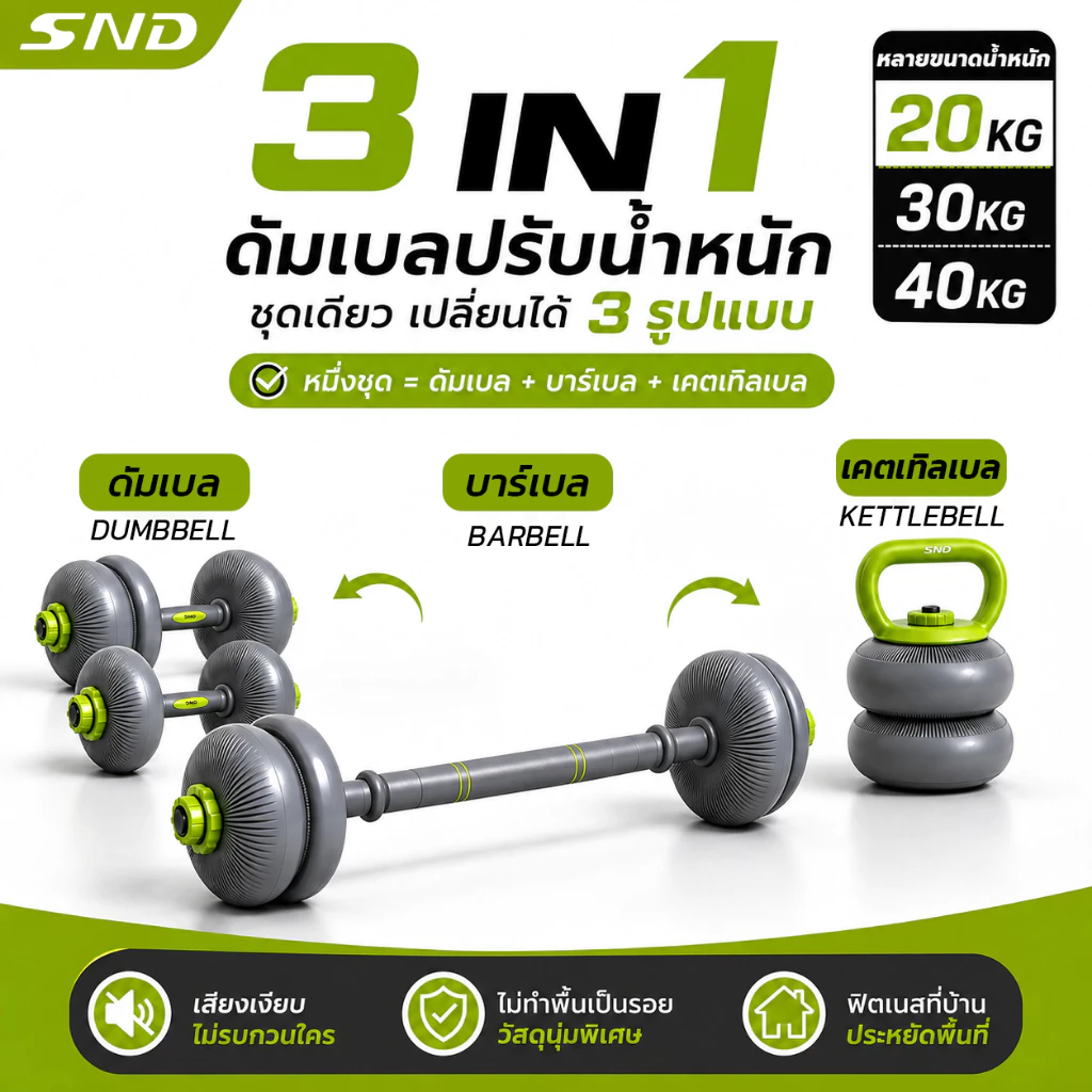 ดัมเบลนุ่ม SND 3in1 | ดัมเบล บาร์เบล เคตเทิลเบล ชุดยกน้ำหนัก 20/30/40kg วัสดุนุ่ม ไม่มีเสียง ใช้ในคอนโด