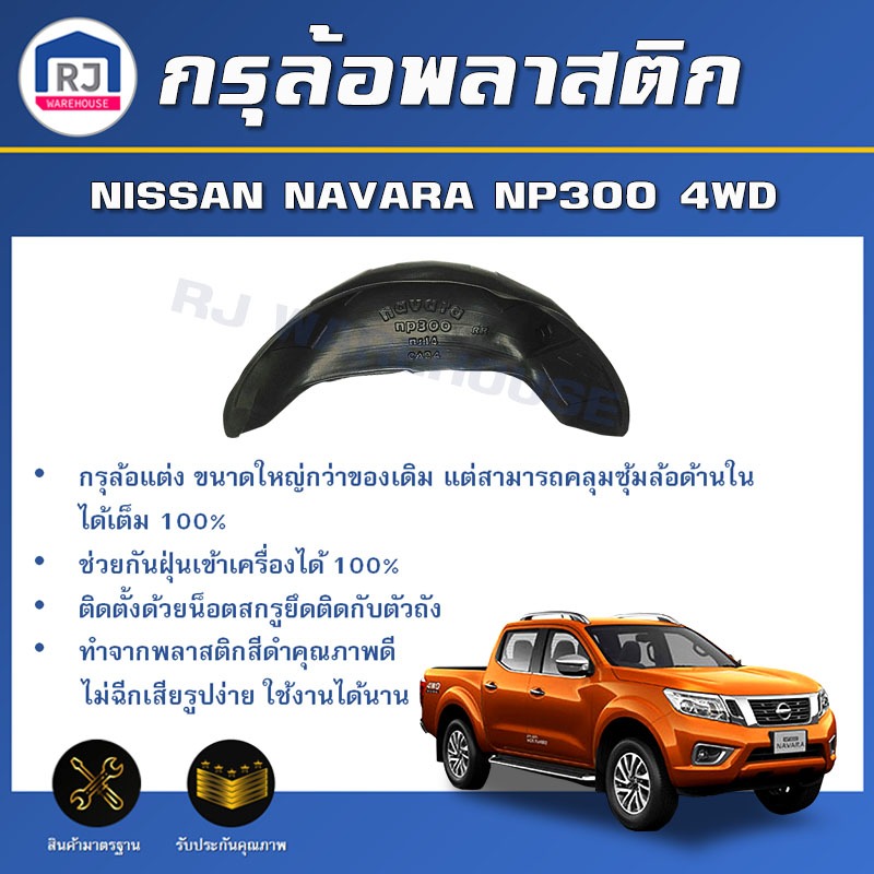 🎉RJ กรุล้อพลาสติก นิสสัน นาวาร่า NP300 4WD  ปี 2016-2018  **ล้อหลัง ** NISSAN NAVARA NP300 4WD 2016-