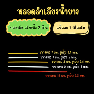 หลอดลำเลียงน้ำยางพารา ขนาด 1 กิโล ใช้สำหรับต้นยางพารา มี5ขนาด