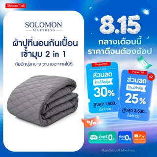 Solomon ผ้าปูที่นอนกันเปื้อน แบบเข้ามุม 2in1 สีเทา ขนาด 3.5 / 5 / 6 ฟุต